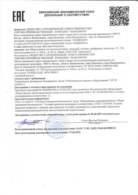 Декларация ЕАЭС N RU Д-RU.РА04.В.09880/22 Тележка грейферная