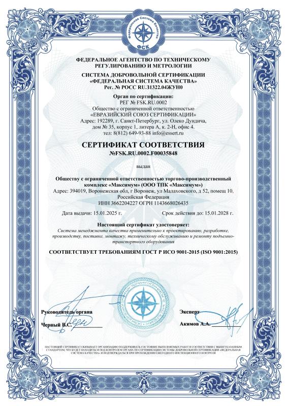 Сертификат FSK.RU.002.F00035848