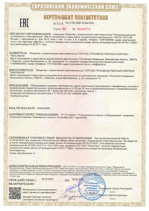 Сертификат соответствия RU-C-RU.ЯД01.В.00410/24 Консольные краны (электрические и ручные)