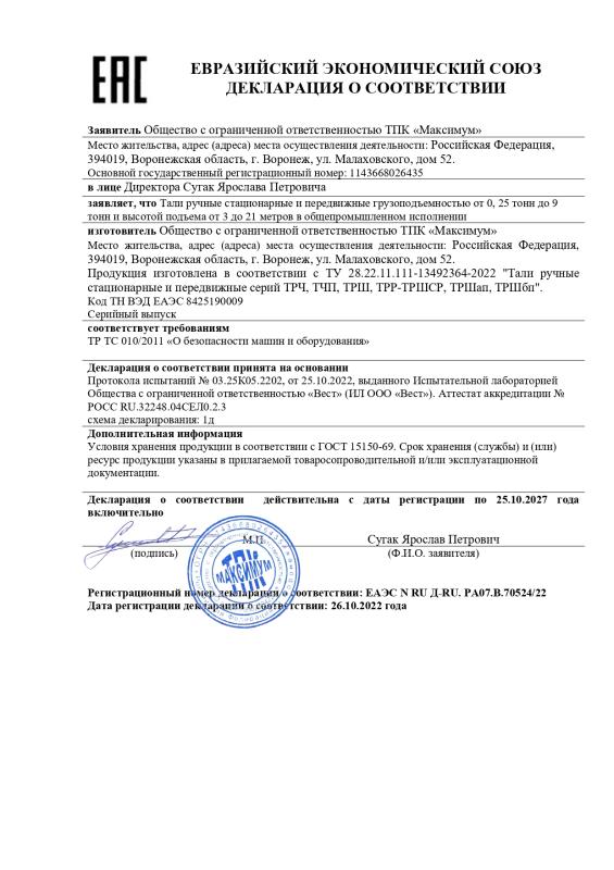 Декларация соответствия ЕАЭС N RU Д-RU.РА07.В.70524/22 Тали ручные общепромышленное исполнение (передвижные и стационарные)