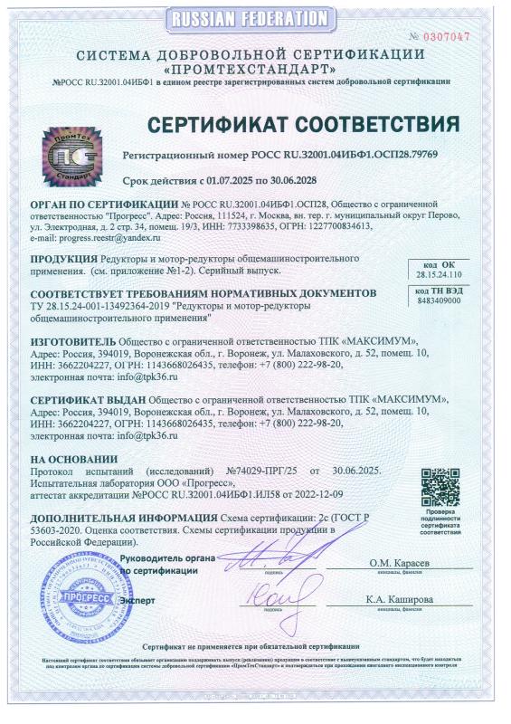 Сертификат РОСС RU.32001.04ИБФ1.ОСП28.79769 Редукторы и мотор-редукторы общепромышленного исполнения 