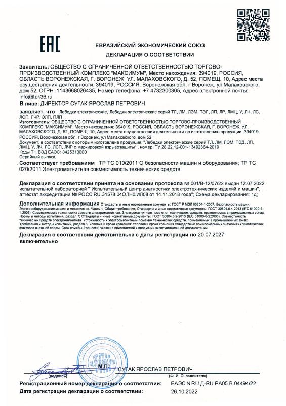 Декларация ЕАЭС N RU Д-RU.РА05.В.04494/22 Лебедки электрические, взрывобезопасное исполнение
