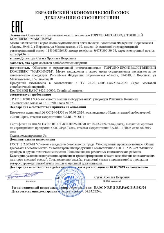 Декларация ЕАЭС N RU Д-RU.РА02.В.51982/24 Краны однобалочные опорные