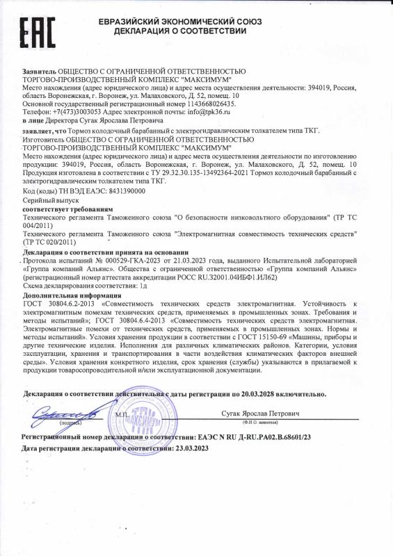 Декларация соответствия ЕАЭС N RU Д-RU.РА02.В.68601/23 Тормоз колодочный барабанный ТКГ