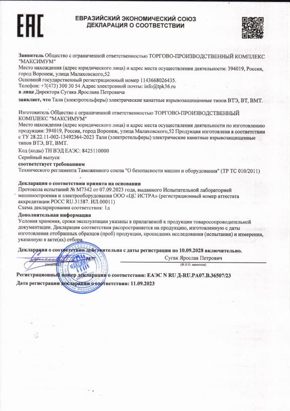 Декларация ЕАЭС N RU Д-RU.РА07.В.36507/23 Тали взрывозащищенное исполнение
