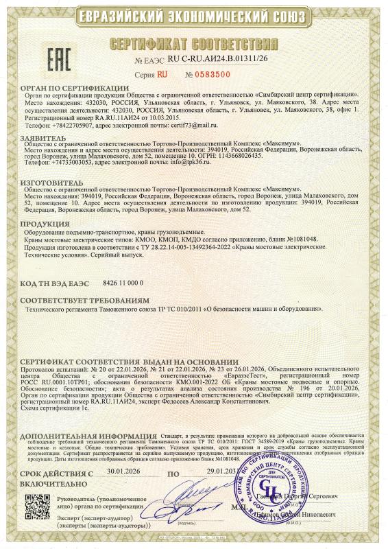 Сертификат ЕАЭС RU C-RU.АИ24.В.01311/26 Краны мостовые электрические 