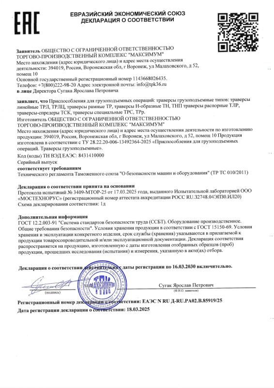 Декларация ЕАЭС N RU Д-RU.РА02.В.85919/25 Траверсы (ТРЛ, ТРЛЦ, ТР, ТН, ТНП, ТЛР, ТСК, ТРС, ТРр)