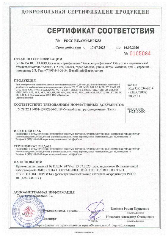 Сертификат РОСС RU.АЖ49.Н04233 Тали общепромышленного исполнения (канатные и цепные)