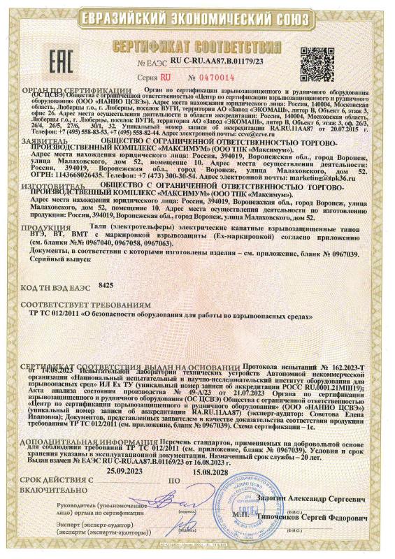 Сертификат соответствия RU C-RU.AA87.B.01179/23 Тали канатные взрывозащищенные