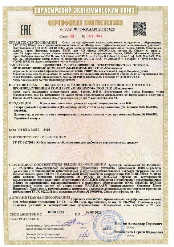 Сертификат ЕАЭС RU С-RU.AA87.B.01167/23 Краны взрывозащищенные