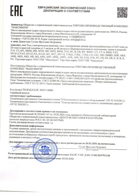 Декларация ЕАЭС N RU Д-RU.РА02.В.07911/26 Тали электрические общепромышленное исполение (канатные и цепные)