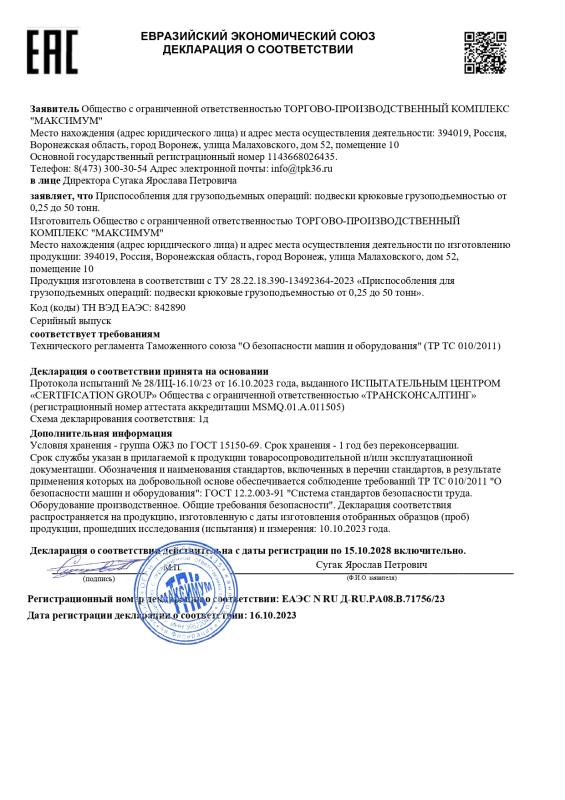 Декларация соответствия ЕАЭС N RU Д-RU.РА08.В.71756/23 Крюковые подвески